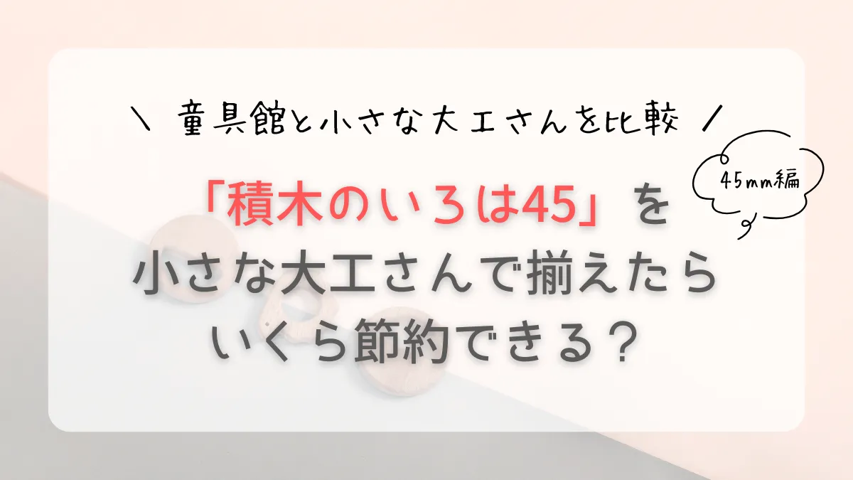 小さな大工さんの45mmで積み木のいろはを揃えてみたらどうなる?