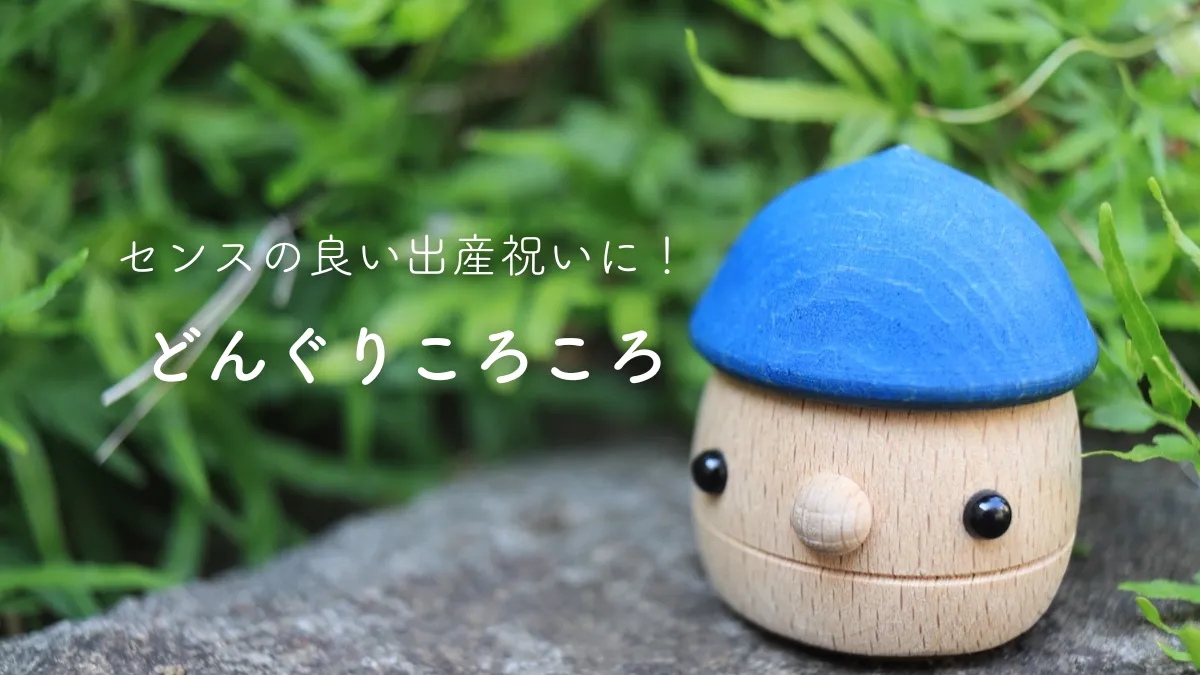 【どんぐりころころ】友人への出産祝いに最適な赤ちゃんおもちゃ