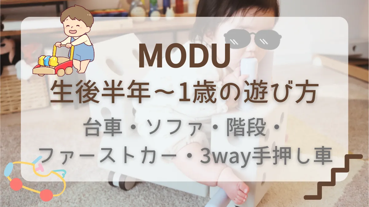 【0歳〜1歳3ヶ月編】MODUの遊び方5選 | 台車・ソファ・階段・ファーストカー・3way手押し車